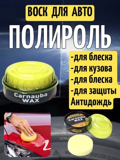 Карнаубский воск-полироль для кузова автомобиля, 230 г