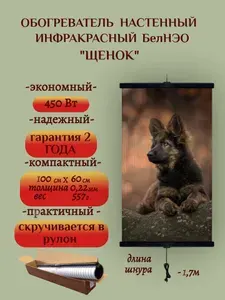 Инфракрасный пленочный обогреватель НЭО-450/230 Щенок (ч)