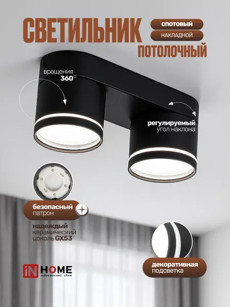 InHome Светильник потолочный поворотный накладной, спот 230В 2х24Вт