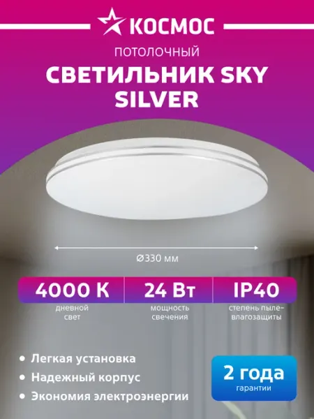 Космос Светильник потолочный светодиодный круглый 24Вт 230В 4000K