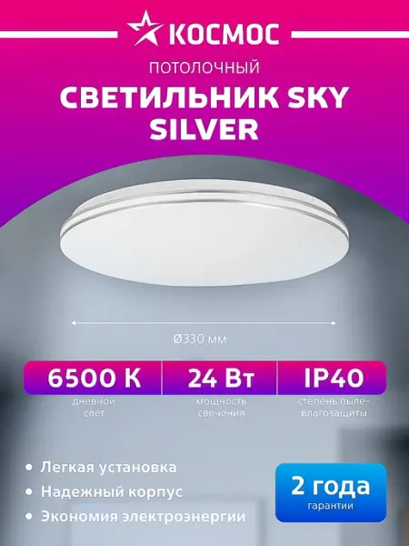 Космос Светильник потолочный светодиодный круглый 24Вт 230В 6500K