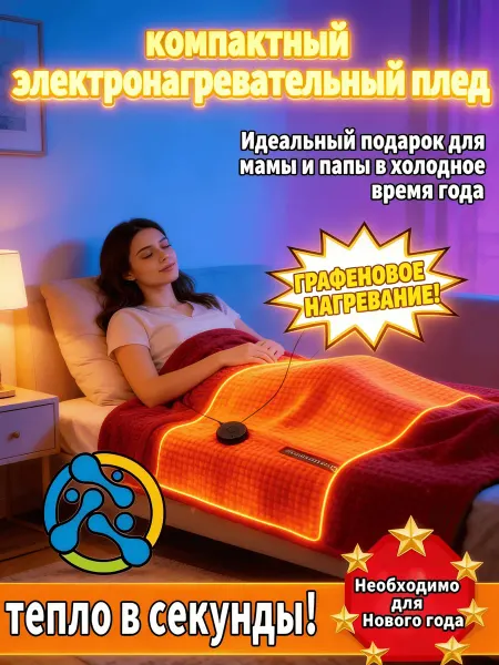 Шаль с электрическим обогревом, 230*250 мм
