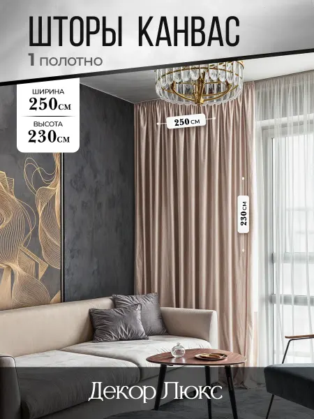 ДекорЛюкс Штора для гостиной и в спальню канвас 250 на 230 см 1шт