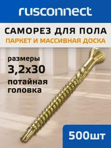Шуруп саморез для пола (паркета и массивной доски) Rusconnect 3,2х30 мм жёлтый