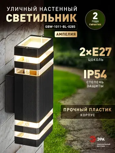 Светильник настенный уличный ЭРА Ампелия GBW-1011 садовый архитектурный дачный Е27 30Вт IP54 230В черный