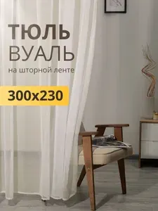 Тюль вуаль молочный высота 230 ширина 300 на шторной ленте