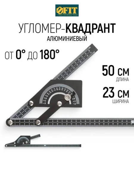FIT FINCH INDUSTRIAL TOOLS FIT Угломер-квадрант 230 x 500 мм строительный транспортир