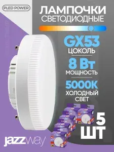 Лампа светодиодная, 5 шт. PLED-GX53, 8Вт, 5000К холодный белый, GX53, 640лм, 230В. JazzWay