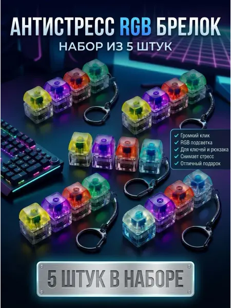 Антистресс игрушка кейкап клавиатура - набор 5 шт