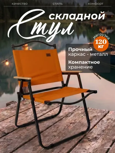 Стул складной туристический садовый