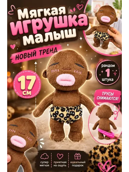 Мягкая игрушка чернокожий малыш