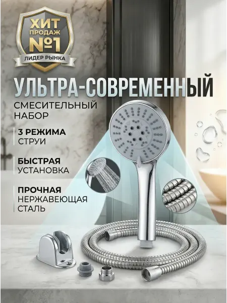 Душевой комплект с шлангом и основанием