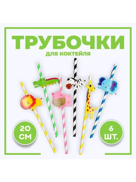 Zeriazor Трубочки для коктейля, набор 6 штук