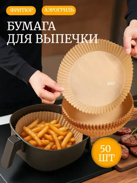 Бумага для аэрогриля круглая 50 штук