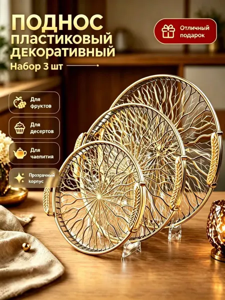 Поднос пластиковый декоративный Набор 3 шт