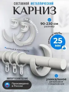 Рошель карниз для штор настенный однорядный металлический 90 230 см