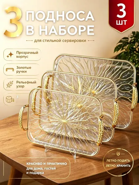 Поднос пластиковый декоративный Набор 3 шт
