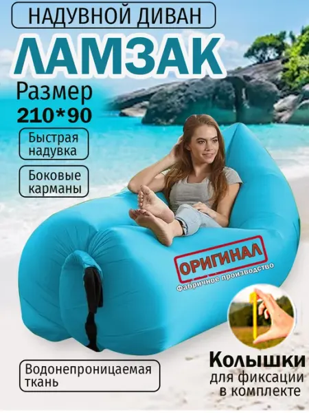 VBeGlad Надувной диван лежак ламзак с колышками 230*90см