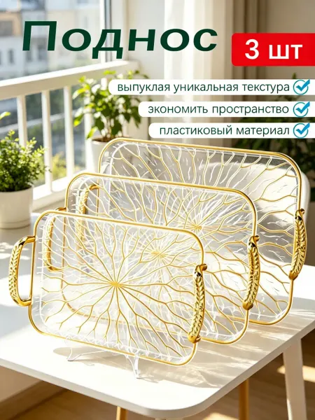 Поднос пластиковый круглый набор 3 шт