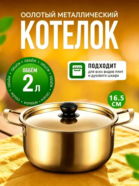 Золотая кастрюля 2 л, золотистый