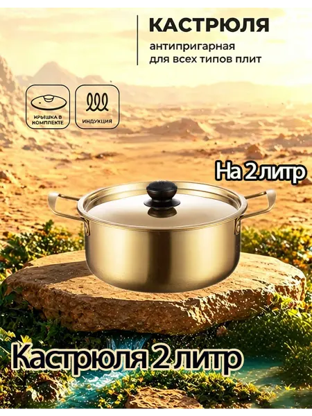 Сковорода 2 л, золотая нержавейка с крышкой