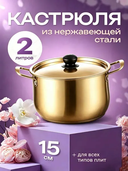 Золотая кастрюля 2 л из нержавейки с крышкой,золотистый