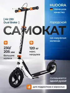 Самокат городской HUDORA BigWheel Air 230 надувные колеса