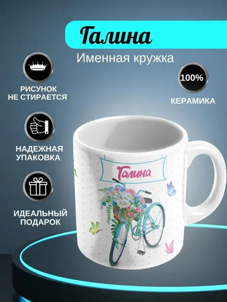 ИменноТвое Кружка белая "Галина"