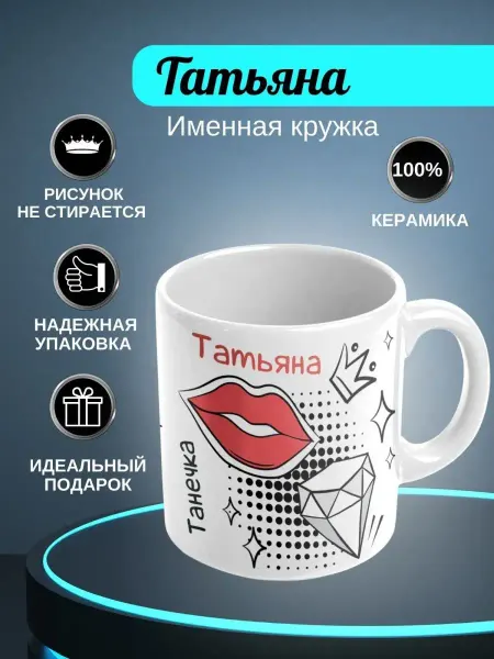ИменноТвое кружка "Татьяна"