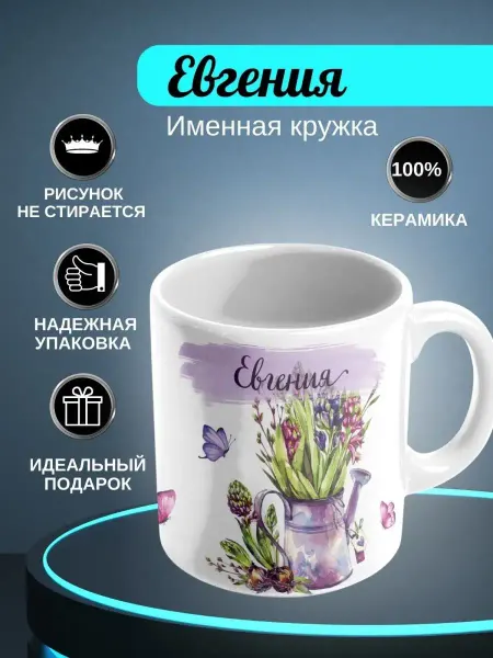 ИменноТвое Кружка белая "Евгения"