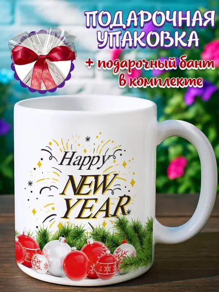 Кружка подарочная Кружка новый год