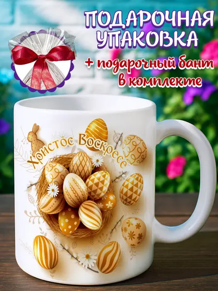 Кружка подарочная Кружка на пасху