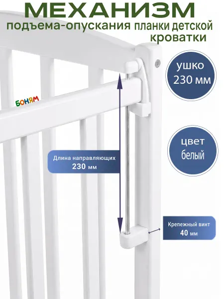 BO-NY Механизм подъема для автостенки детской кроватки Ушко 230