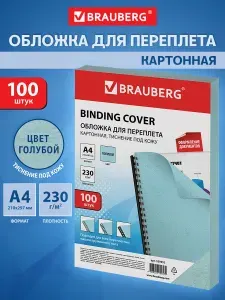 Обложки для переплета Brauberg, комплект 100 штук, тиснение под кожу, А4, картон 230 г/м2, голубые