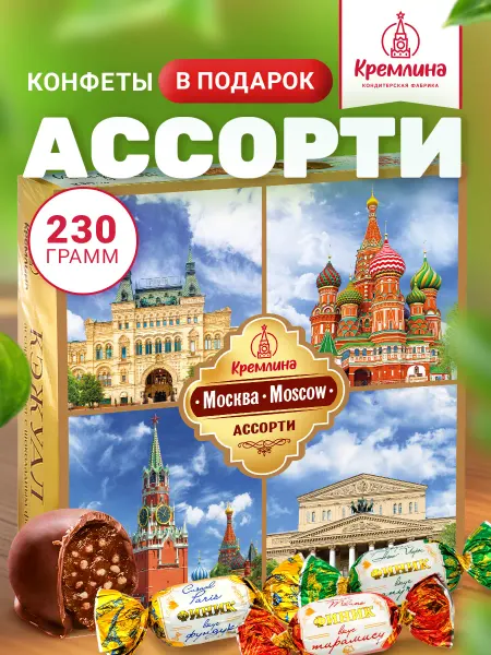 Кремлина Конфеты подарочные в коробке москва casual 230г