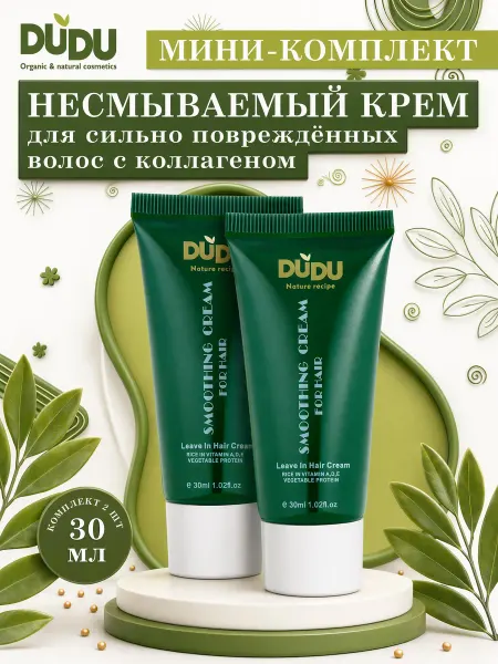 DUDU organic & natural cosmetics Несмываемый мини-крем для волос с коллагеном, 2х30мл