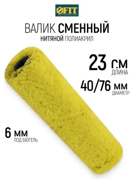 FIT FINCH INDUSTRIAL TOOLS Валик малярный 230 мм для краски структурный