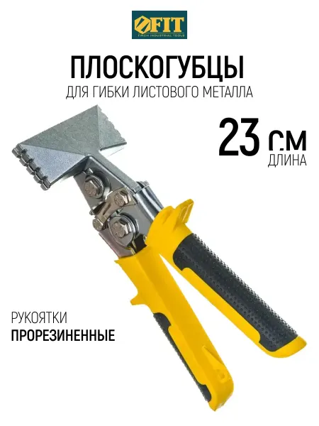 FIT FINCH INDUSTRIAL TOOLS FIT Плоскогубцы 230 мм пассатижи для гибки листового металла