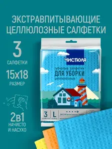 Салфетки для уборки Чистюля целлюлозные L 3 шт