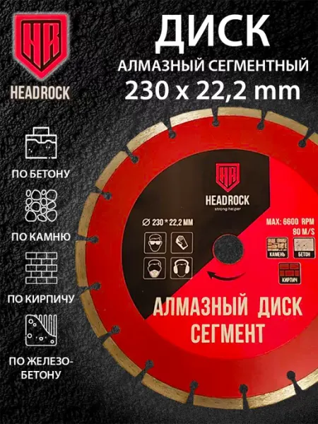 HEADROCK Диск алмазный сегментный 230 мм по бетону для болгарки
