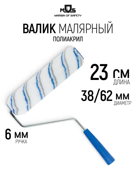 MOS MARGIN OF SAFETY Валик малярный 230 мм для краски эмали грунтовки