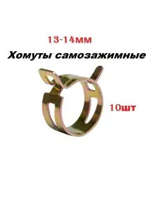Хомут самозажимной топливного шланга 13-14 мм (10шт)