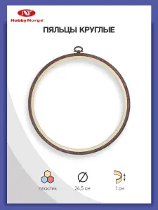 Пяльцы-рамка для вышивания, пластиковые, d 24,5 см, 230-5, Hobby Nurge