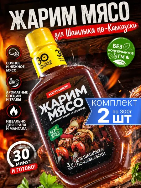 Костровок Маринад для шашлыка по Кавказки Жарим мясо 2х300г