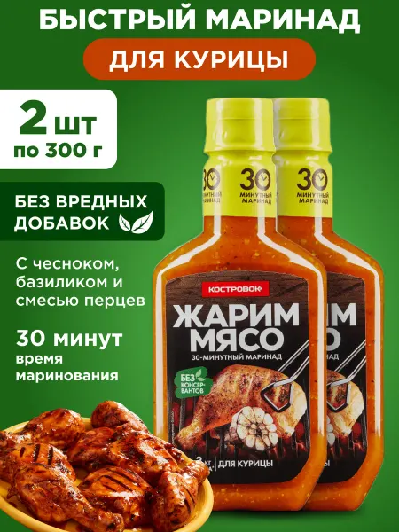 Костровок Маринад Жарим мясо для курицы 2х300г