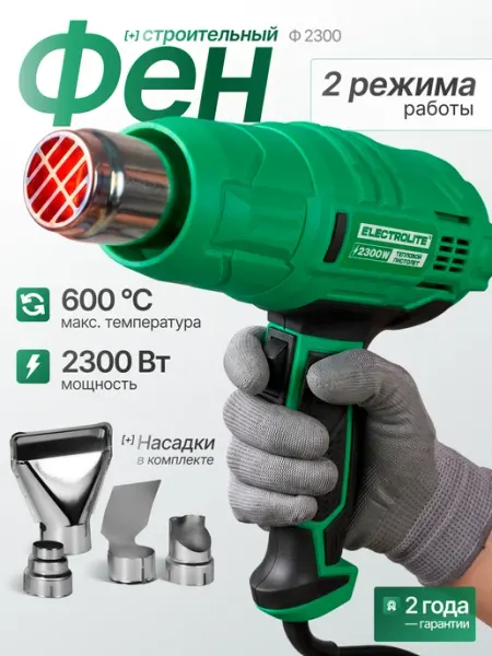 ELECTROLITE Фен технический строительный Ф 2300