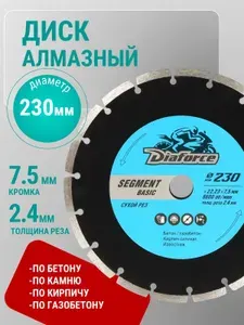 Диск алмазный сегментный DIAFORCE СЕГМЕНТ БЭЙСИК 230х22,23х7,5x2,4 мм сухой рез для болгарки по бетону