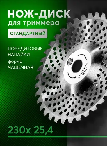 Нож для триммера 230х25.4 выпуклый Стандартный зуб