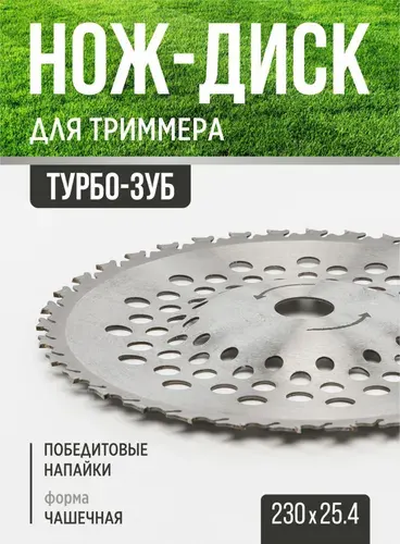 Нож для триммера 230х25.4 выпуклый ТУРБО-зуб