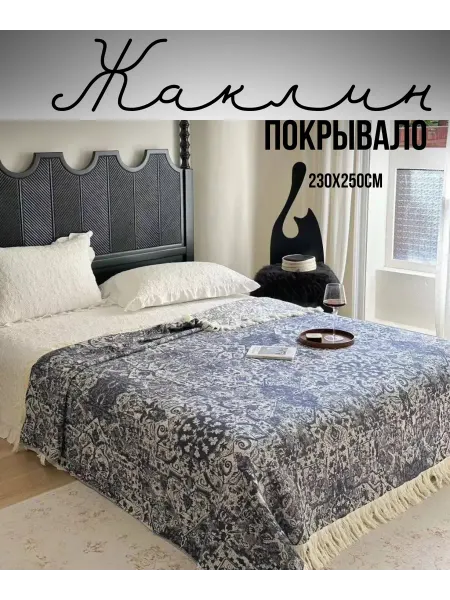 Покрывало на кровать и диван "Жаклин" 230х250см